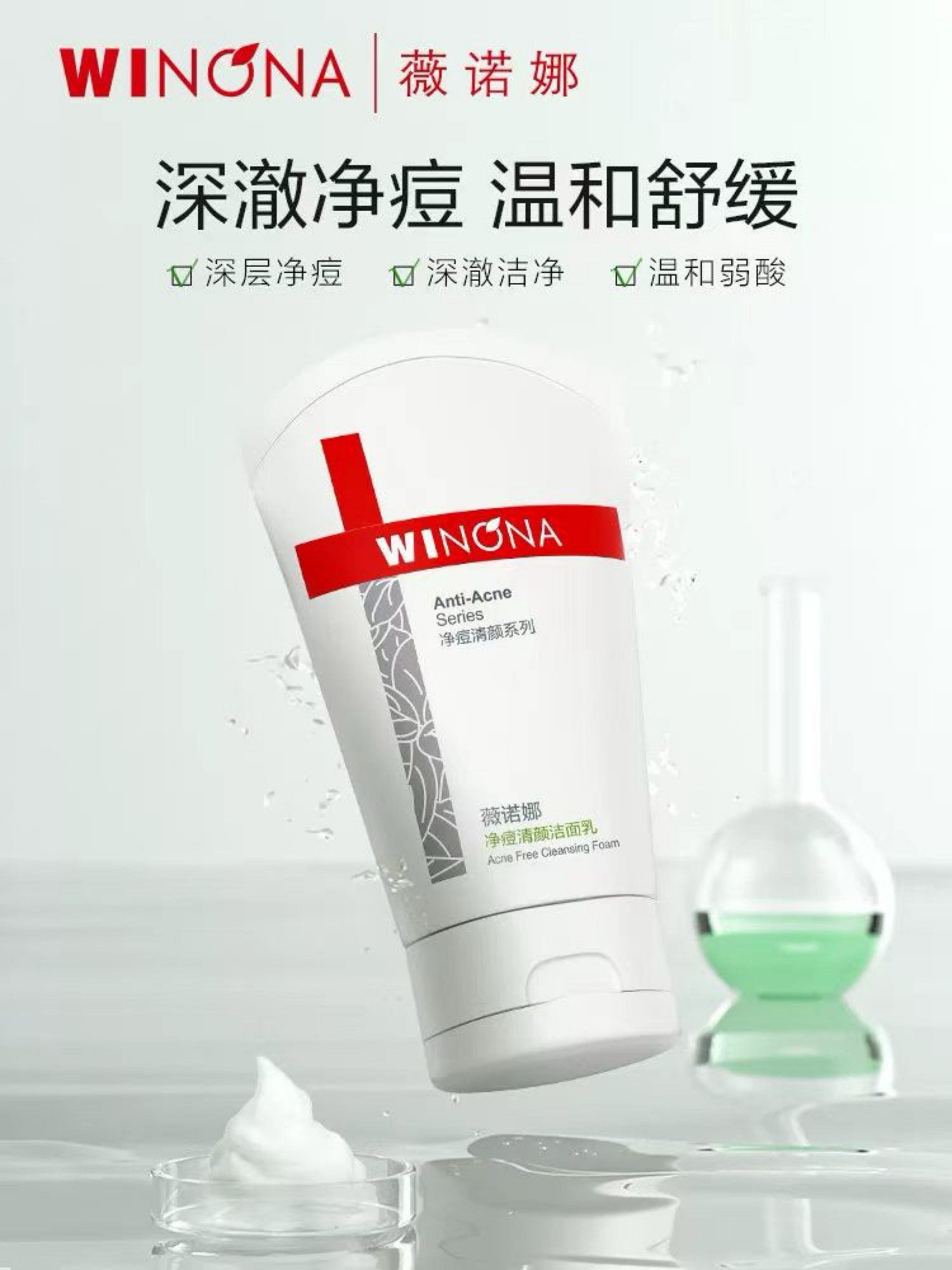 薇诺娜净痘清颜洁面乳