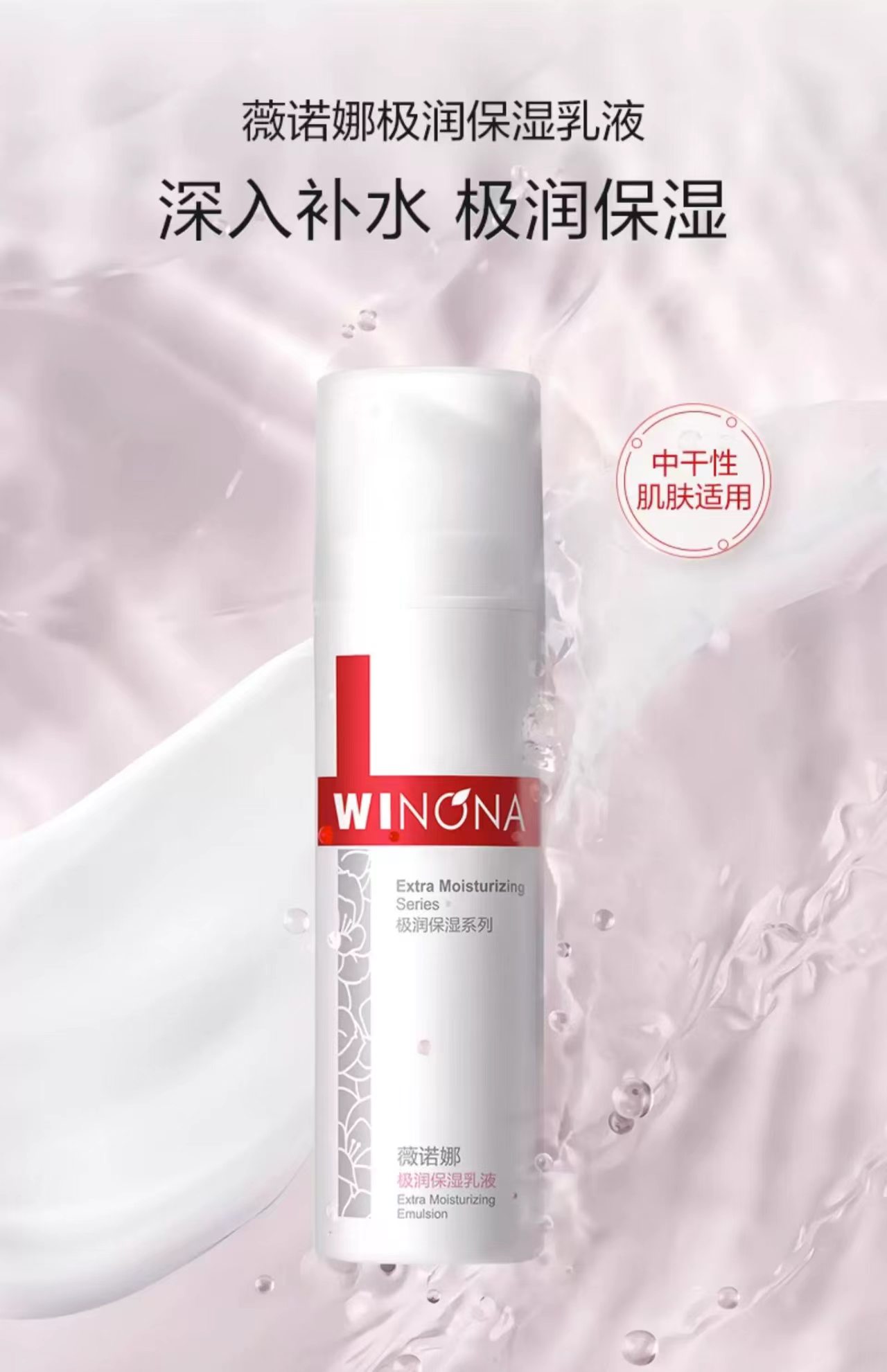 薇诺娜极润保湿乳液