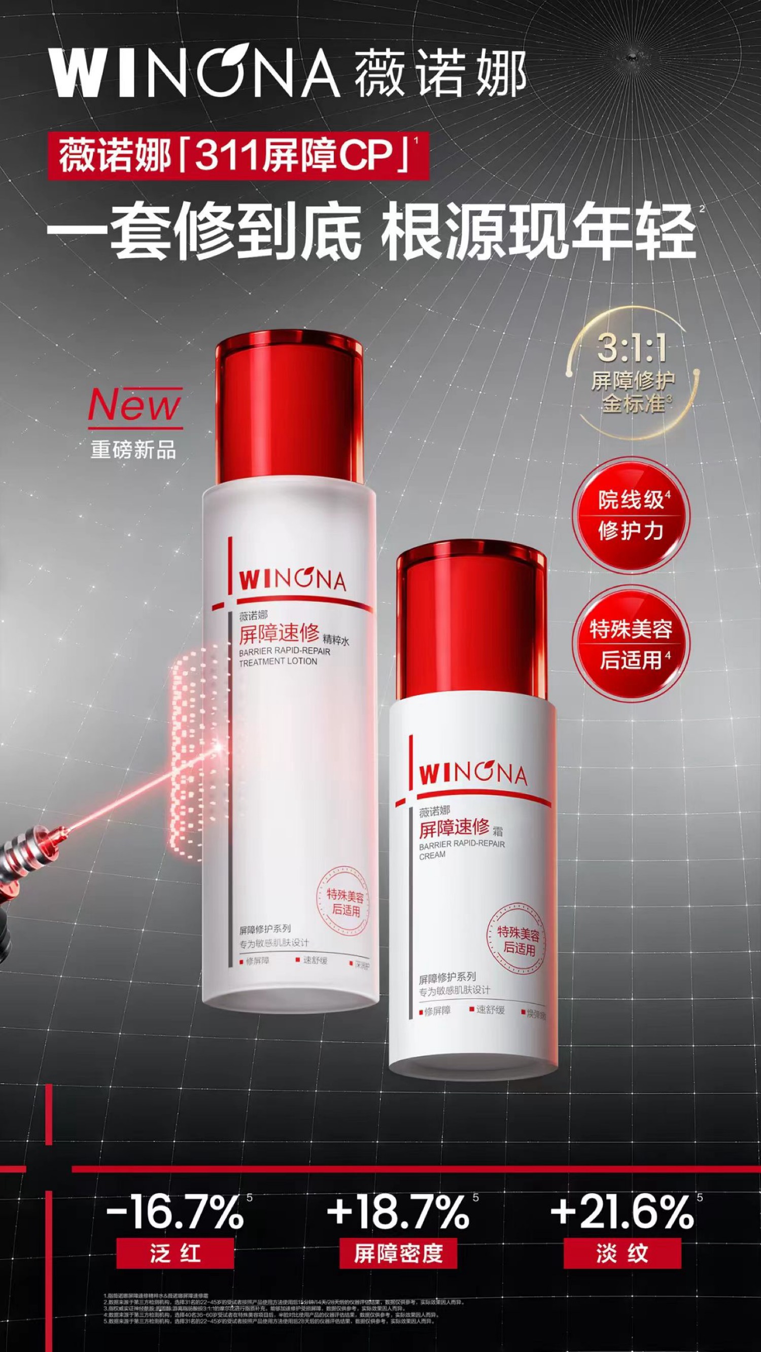 薇诺娜311屏障速修套装