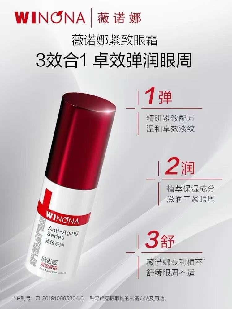 薇诺娜紧致眼霜
